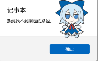 找不到指定的路径