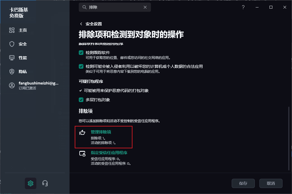 管理排除项